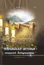 Книга - Ольга  Баскова - Подлинная история ожерелья Антуанетты. Том 2 (fb2) читать без регистрации
