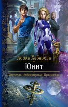 Книга - Леока  Хабарова - Юнит (fb2) читать без регистрации