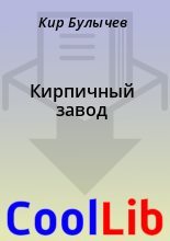 Книга - Кир  Булычев - Кирпичный завод (fb2) читать без регистрации