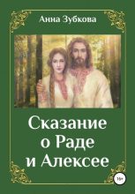 Книга - Анна  Зубкова - Сказание о Раде и Алексее (fb2) читать без регистрации
