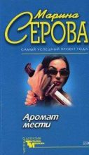 Книга - Марина  Серова - Аромат мести (fb2) читать без регистрации