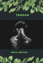 Книга - Вера  Бергер - Темная (fb2) читать без регистрации