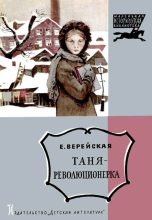 Книга - Елена Николаевна Верейская - Таня-революционерка (fb2) читать без регистрации