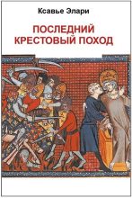 Книга - Ксавье  Элари - Последний крестовый поход (fb2) читать без регистрации