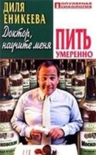 Книга - Диля Дэрдовна Еникеева - Доктор, научите меня пить умеренно (fb2) читать без регистрации