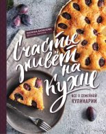 Книга - Марина  Баранова - Счастье живет на кухне. Все о семейной кулинарии (epub) читать без регистрации