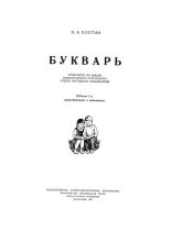 Книга - Никифор Алексеевич Костин - Букварь (pdf) читать без регистрации