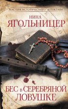 Книга - Нина  Ягольницер - Бес в серебряной ловушке (fb2) читать без регистрации
