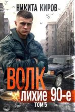Книга - Никита  Киров - Волк 5: Лихие 90-е (fb2) читать без регистрации