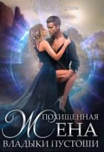 Книга - Милена  Кушкина - Похищенная жена владыки пустоши (fb2) читать без регистрации