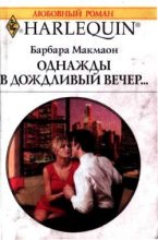 Книга - Барбара  Макмаон - Однажды в дождливый вечер (fb2) читать без регистрации
