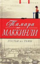 Книга - Тамара  Маккинли - Гостья из тьмы (fb2) читать без регистрации