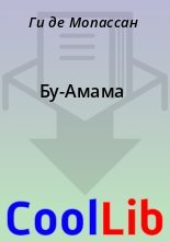 Книга - Ги де Мопассан - Бу-Амама (fb2) читать без регистрации