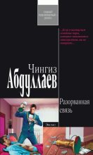 Книга - Чингиз Акифович Абдуллаев - Разорванная связь (fb2) читать без регистрации