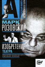 Книга - Марк Григорьевич Розовский - Изобретение театра (fb2) читать без регистрации