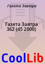 Книга - Газета  Завтра - Газета Завтра 362 (45 2000) (fb2) читать без регистрации