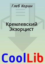 Книга - Глеб  Корин - Кремлевский Экзорцист (fb2) читать без регистрации