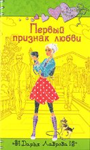 Книга - Дарья  Лаврова - Первый признак любви (fb2) читать без регистрации