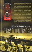 Книга - Алексей Алексеевич Воронков - Брат по крови (fb2) читать без регистрации