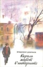 Книга - Владимир Андреевич Добряков - Король живет в интернате (fb2) читать без регистрации