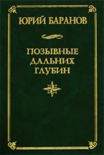 Книга - Юрий Александрович Баранов - Позывные дальних глубин (fb2) читать без регистрации