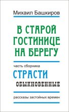 Книга - Михаил Викторович Башкиров - В этой старой гостинице на берегу (fb2) читать без регистрации