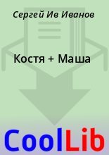 Книга - Сергей Ив Иванов - Костя + Маша (fb2) читать без регистрации