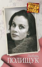 Книга - Анна  Ярошевская - Любовь Полищук (fb2) читать без регистрации