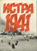 Книга - Иван Ванифатьевич Беловолов - Истра 1941 (fb2) читать без регистрации