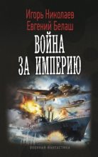 Книга - Игорь Игоревич Николаев - Война за империю (fb2) читать без регистрации