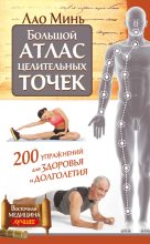 Книга - Лао  Минь - Большой атлас целительных точек. 200 упражнений для здоровья и долголетия (fb2) читать без регистрации