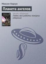 Книга - Максим Дмитриевич Хорсун - Планета ангелов (fb2) читать без регистрации
