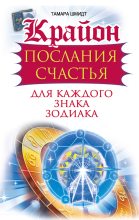 Книга - Тамара  Шмидт - Крайон. Послания счастья для каждого знака зодиака (fb2) читать без регистрации