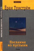 Книга - Ёран  Тунстрём - Послание из пустыни (fb2) читать без регистрации