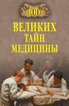 Книга - Станислав Николаевич Зигуненко - 100 великих тайн медицины (fb2) читать без регистрации