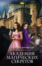 Книга - Алена  Федотовская - Академия магических секретов (fb2) читать без регистрации