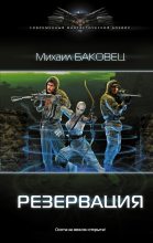 Книга - Михаил Владимирович Баковец - Резервация (fb2) читать без регистрации