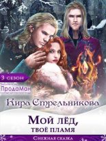 Книга - Кирa  Стрeльникoва - Мой лед, твое пламя (СИ) (fb2) читать без регистрации