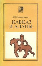 Книга - Вера Борисовна Ковалевская - Кавказ и аланы (fb2) читать без регистрации