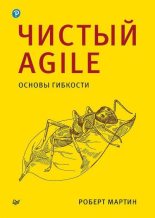 Книга - Роберт Сесил Мартин - Чистый Agile. Основы гибкости (fb2) читать без регистрации