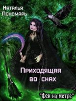 Книга - Наталья  Пономарь - Приходящая во снах (fb2) читать без регистрации