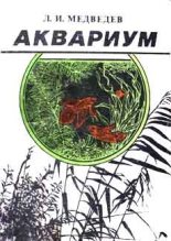 Книга - Л. И. Медведев - Аквариум (chm) читать без регистрации