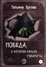 Книга - Татьяна  Буглак - Победа, о которой нельзя говорить (fb2) читать без регистрации