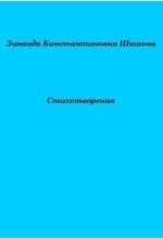 Книга - Зинаида Константиновна Шишова - Стихотворения (fb2) читать без регистрации
