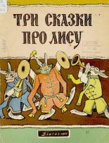 Книга - Алексей Николаевич Толстой - Три сказки про лису (djvu) читать без регистрации