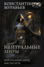 Книга - Константин Николаевич Муравьёв - Нейтральные миры: Нейтральные миры. Мастер лута (fb2) читать без регистрации