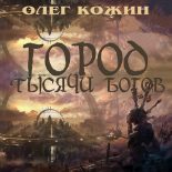 Книга - Олег Игоревич Кожин - Город тысячи богов (fb2) читать без регистрации