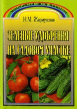 Книга - Наталья Михайловна Жирмунская - Зелёное удобрение на садовом участке (fb2) читать без регистрации