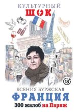 Книга - Ксения  Буржская - Франция. 300 жалоб на Париж (fb2) читать без регистрации
