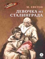 Книга - Марк Семенович Ефетов - Девочка из Сталинграда (fb2) читать без регистрации